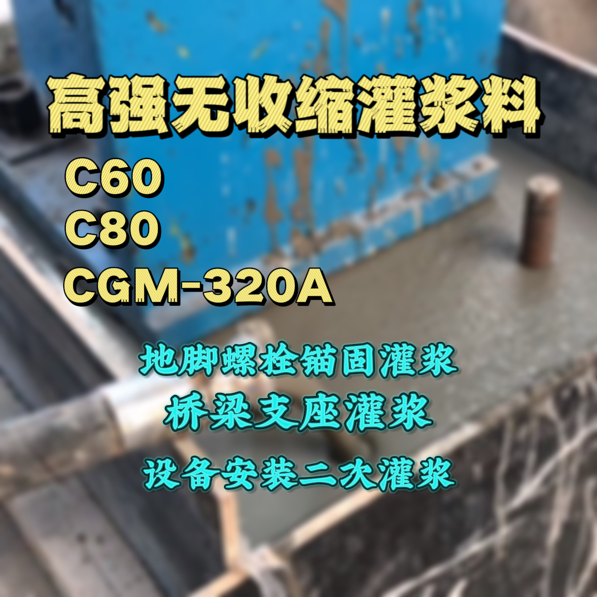 高邑C60灌浆料